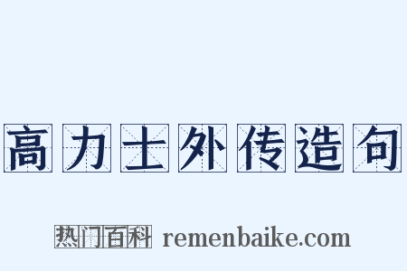 高力士外传造句是什么意思的图片